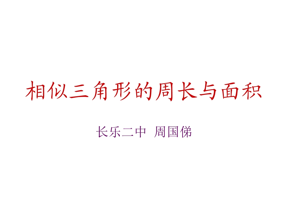 相似三角形周长与面积.ppt_第1页