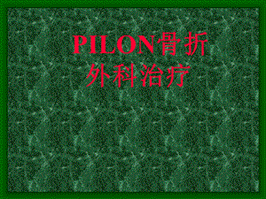 pilon骨折5月.ppt