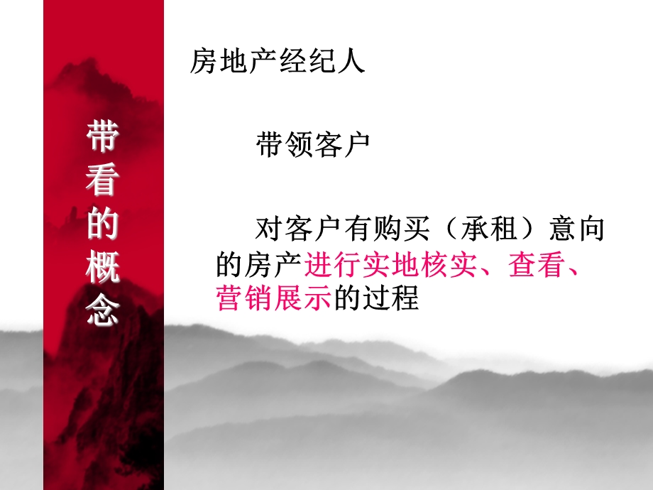 房产经纪人带看技巧(实战篇).ppt_第2页