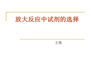 放大反应中试剂的选择.ppt