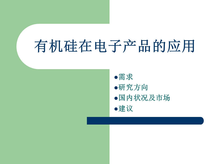 有机硅在电子产品的应用.ppt_第1页