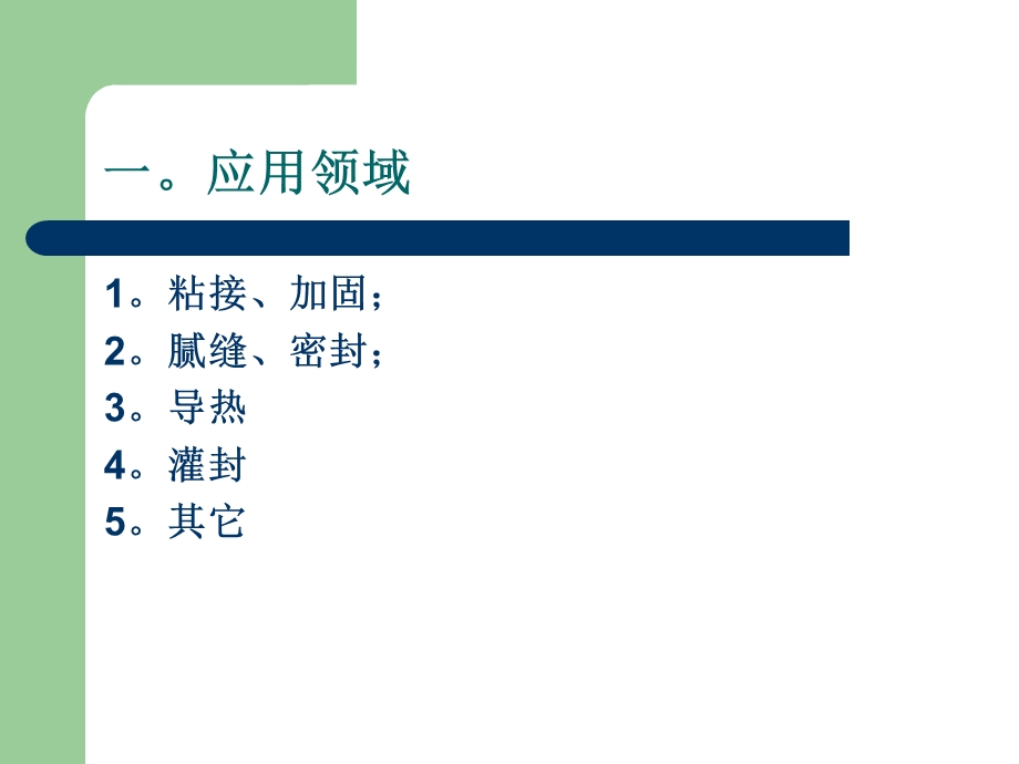 有机硅在电子产品的应用.ppt_第2页