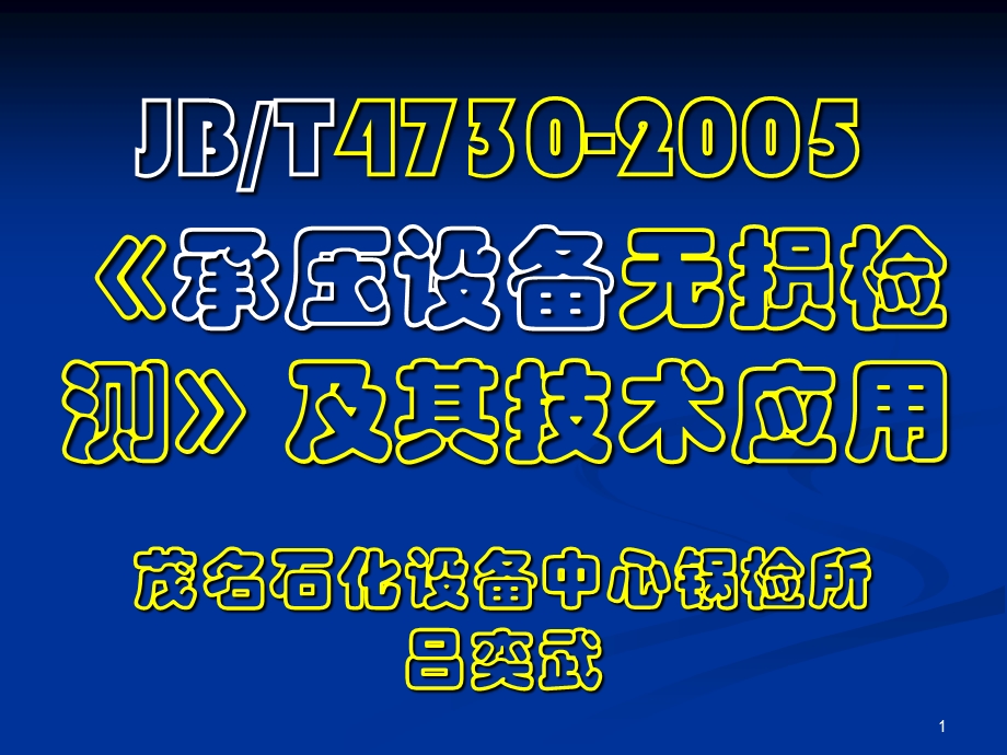 无损检测技术应用及JB4730标准介绍.ppt_第1页