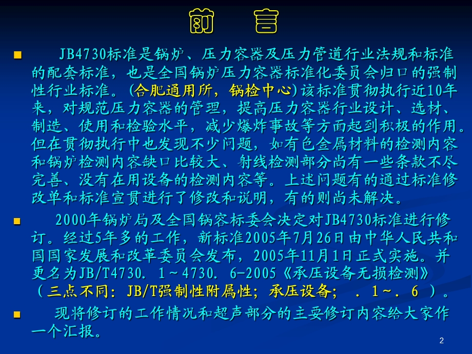 无损检测技术应用及JB4730标准介绍.ppt_第2页