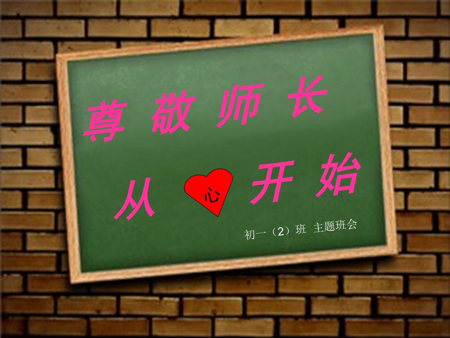 尊敬老师主题班会.ppt_第2页