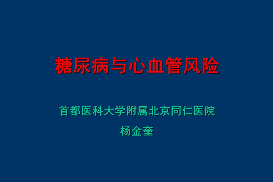 首都医科大学附属北京同仁医院杨金奎课件.ppt_第1页