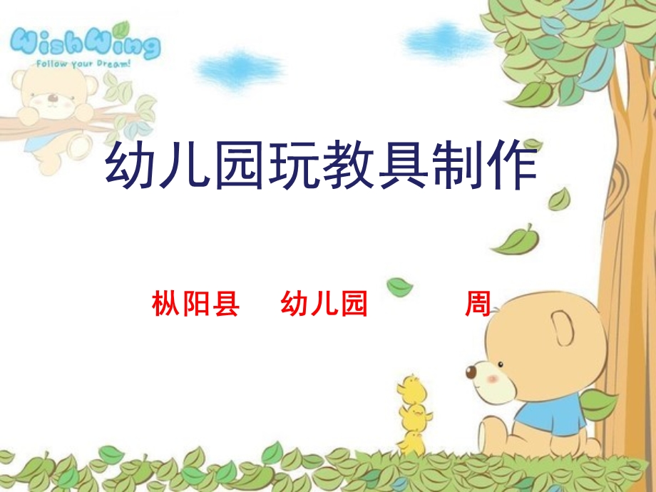 幼儿园玩教具综合设计制作.ppt_第1页