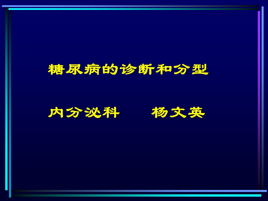 糖尿病诊断和分型321.ppt_第1页