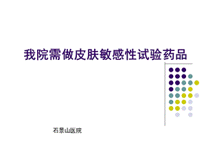 我院需做皮肤敏感性试验药品.ppt