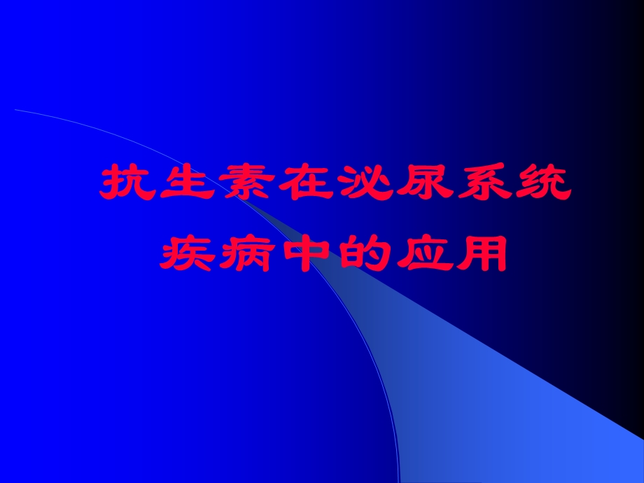 抗生素在泌尿系统疾病中的应用.ppt_第1页