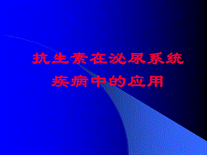 抗生素在泌尿系统疾病中的应用.ppt