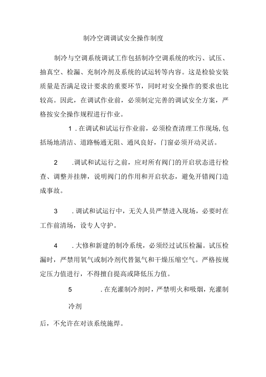 制冷空调调试安全操作制度.docx_第1页