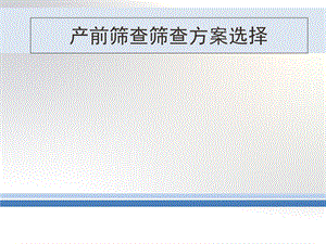 早中孕整合产前筛查.ppt