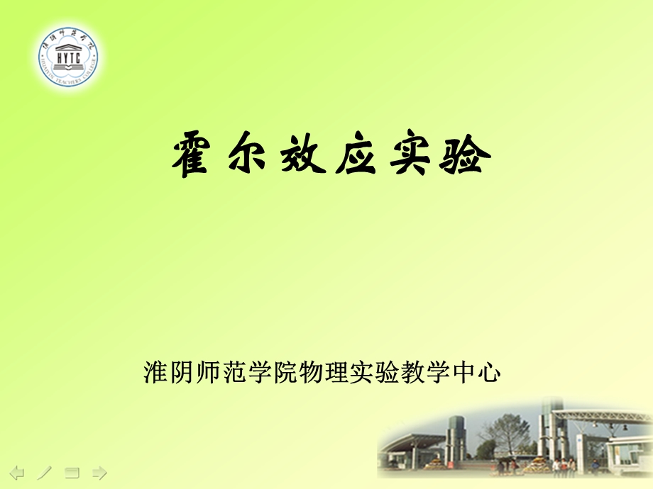 霍尔效应实验.ppt_第1页