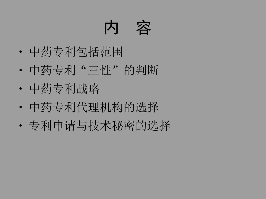 有关中药专利基础知识概括.ppt_第2页