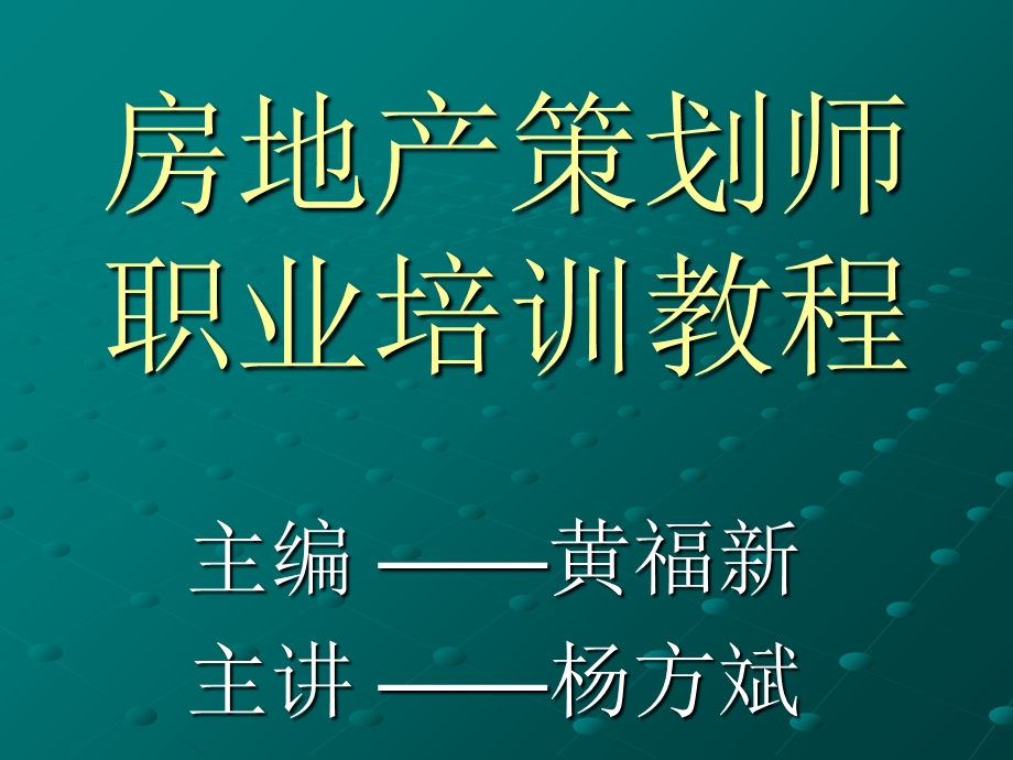 房地产策划师职业培训教程.ppt_第1页