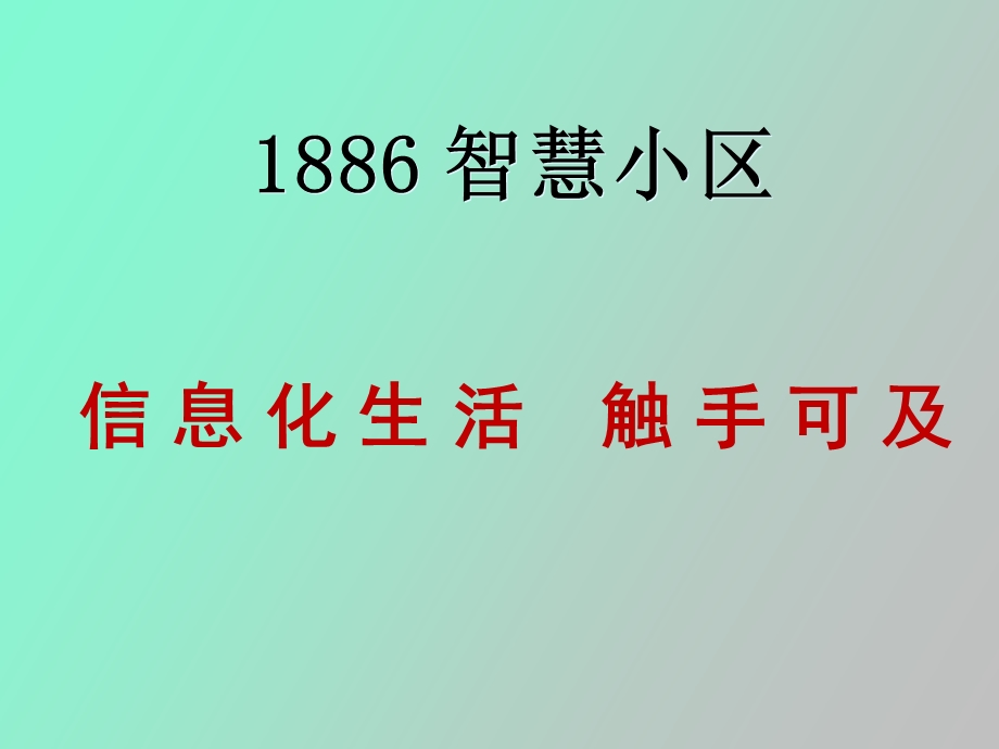 智慧社区项目.ppt_第1页