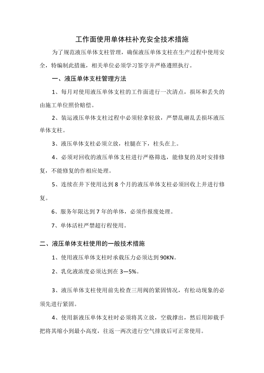 单体柱补充安全技术措施.docx_第1页