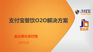 支付宝餐饮行业O2O解决方案.ppt