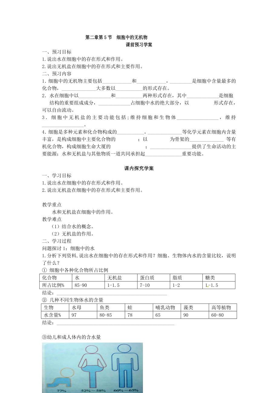 2.5细胞中的无机物导学案温联.doc_第1页