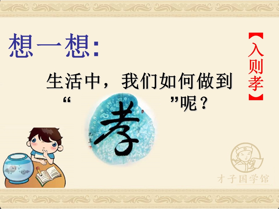 弟子规(入则孝)课件.ppt_第2页