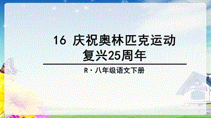 庆祝奥林匹克运动复兴25周年.ppt