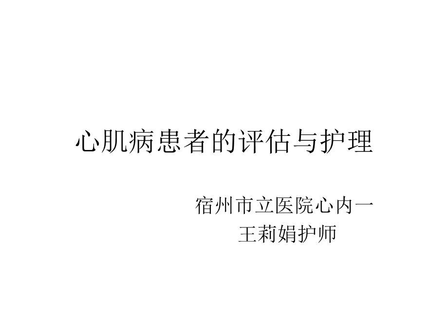 心肌病的护理查房ppt课件.ppt_第1页