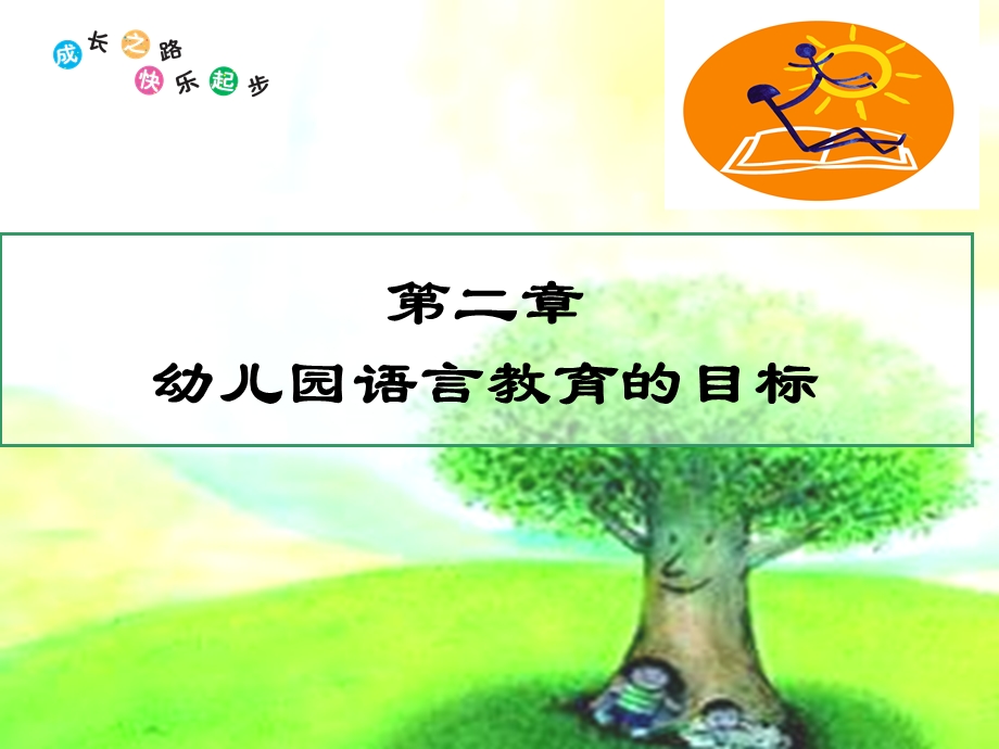 幼儿园语言教育的目标课件.ppt_第1页