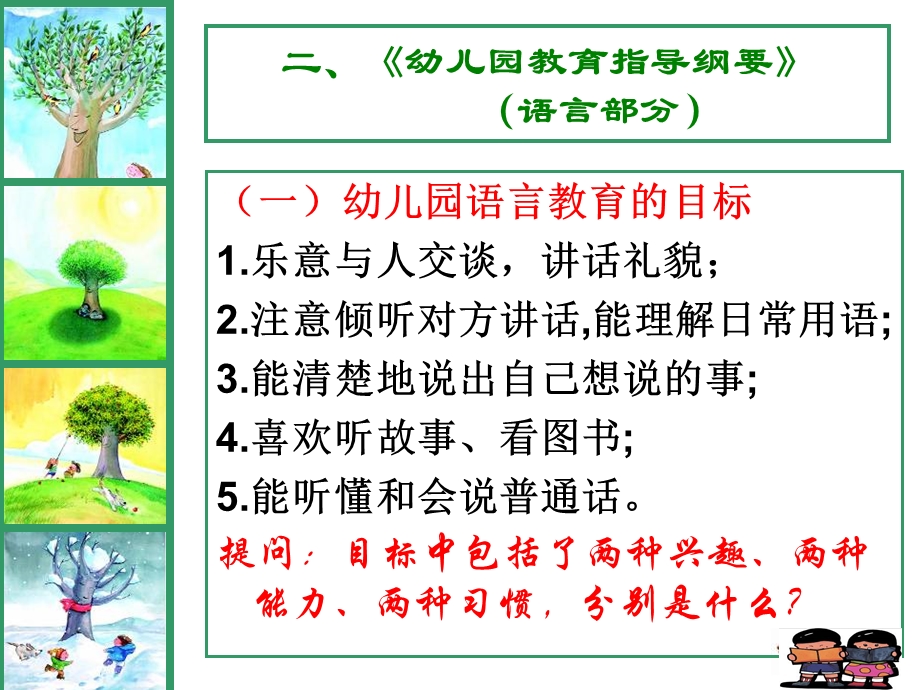 幼儿园语言教育的目标课件.ppt_第3页