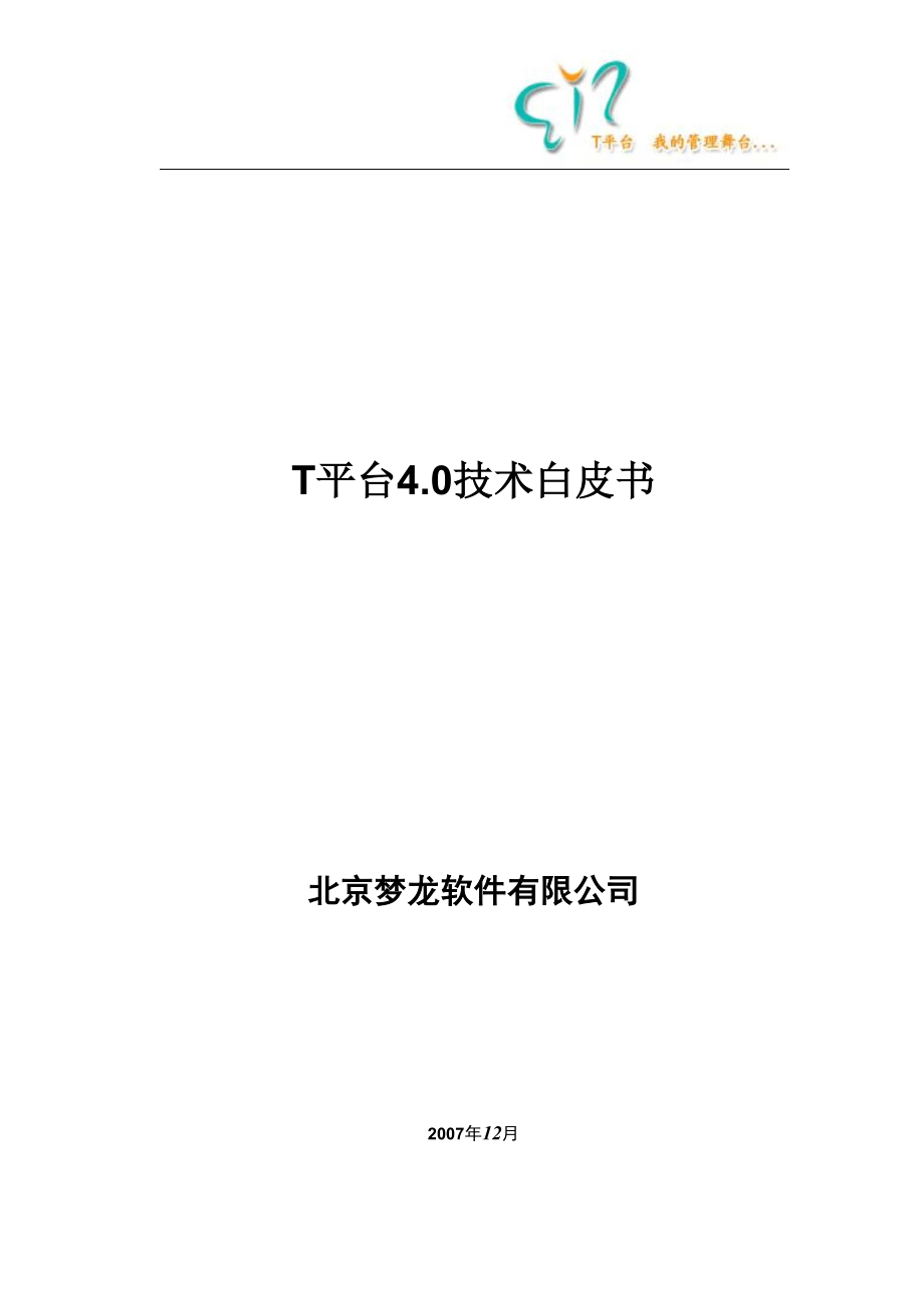 T平台技术白皮书.docx_第1页