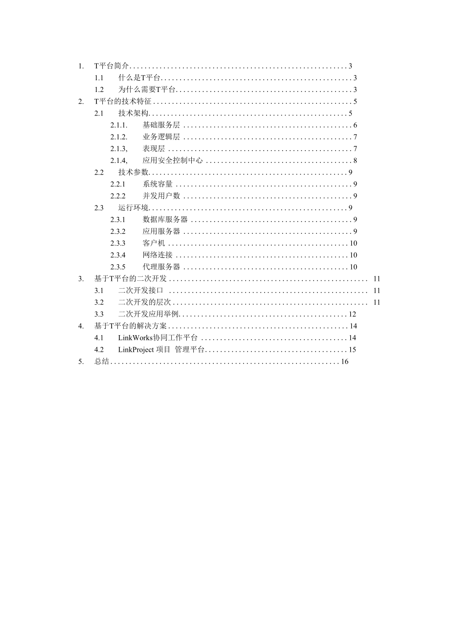 T平台技术白皮书.docx_第2页