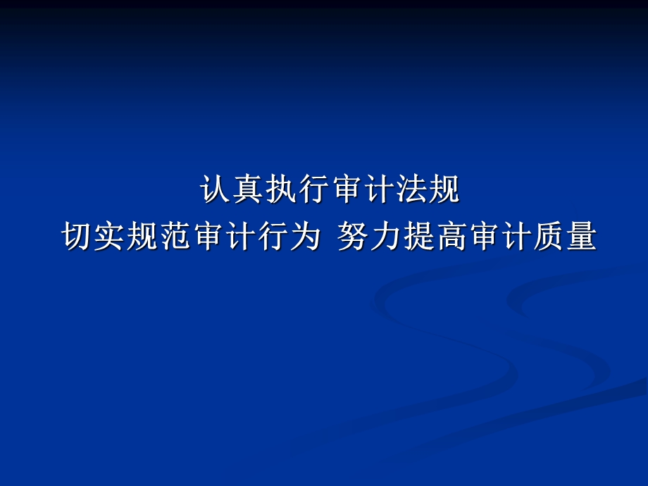 执行审计法规操作规范.ppt_第1页