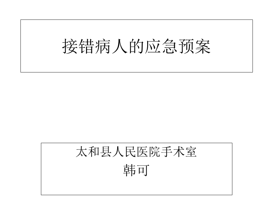 接错病人的应急预案及流程.ppt_第1页