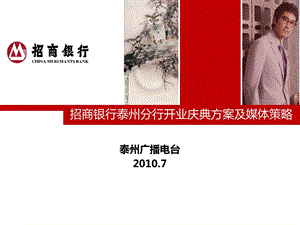 招商银行泰州分行开业庆典暨媒体策略方案.ppt