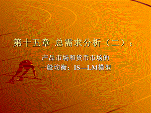 总需求分析二ISLM模型.ppt