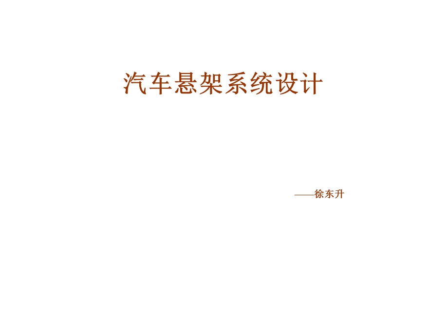 汽车悬架系统设计要点.ppt_第1页