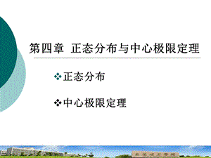 正态分布与中心极限定理.ppt