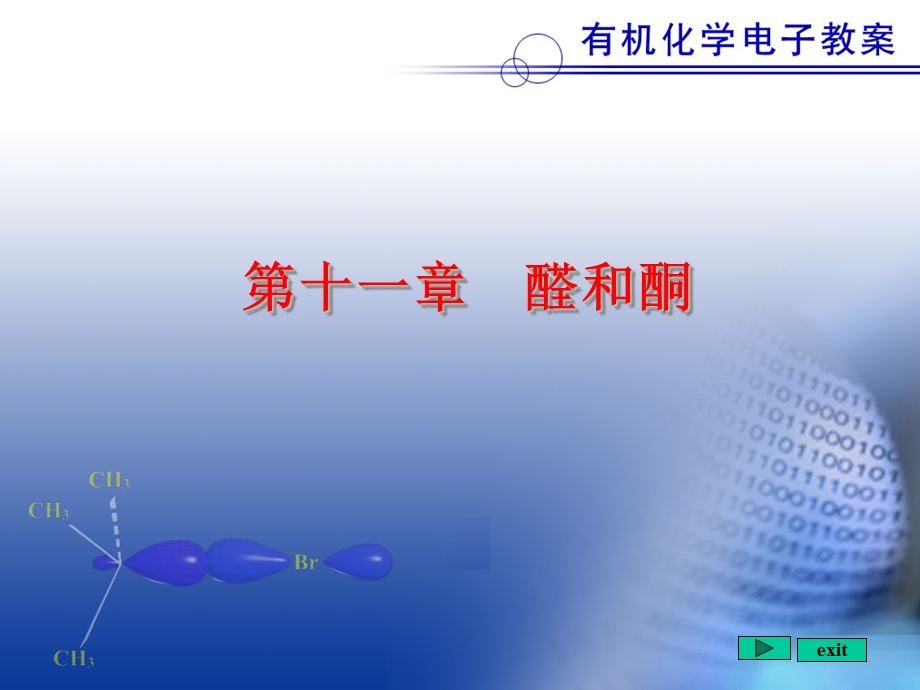 有机化学第十一章醛和酮.ppt_第1页