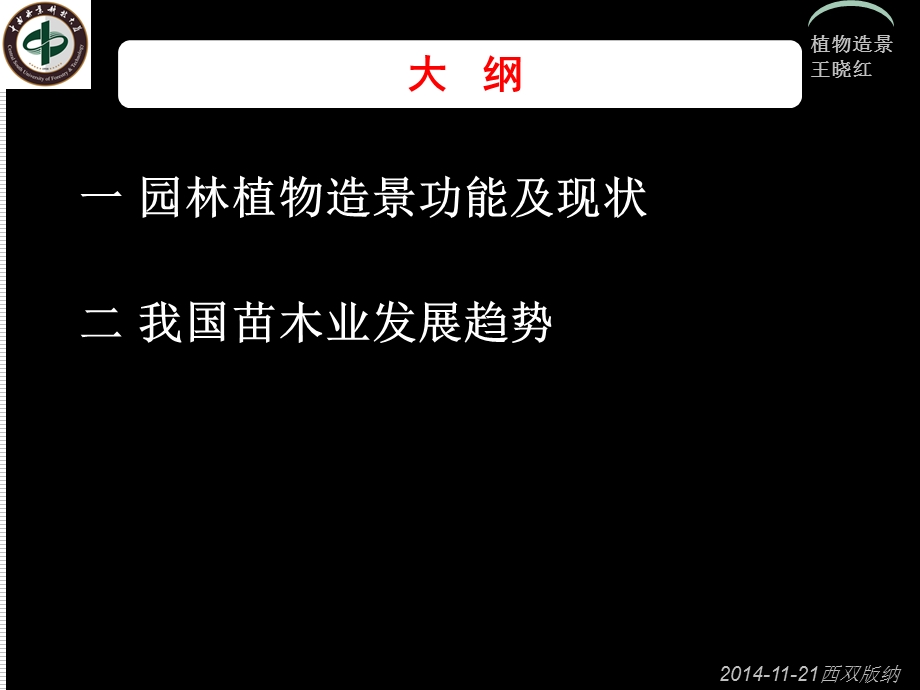 从植物造景功能谈我国苗木业的发展趋势.ppt_第2页