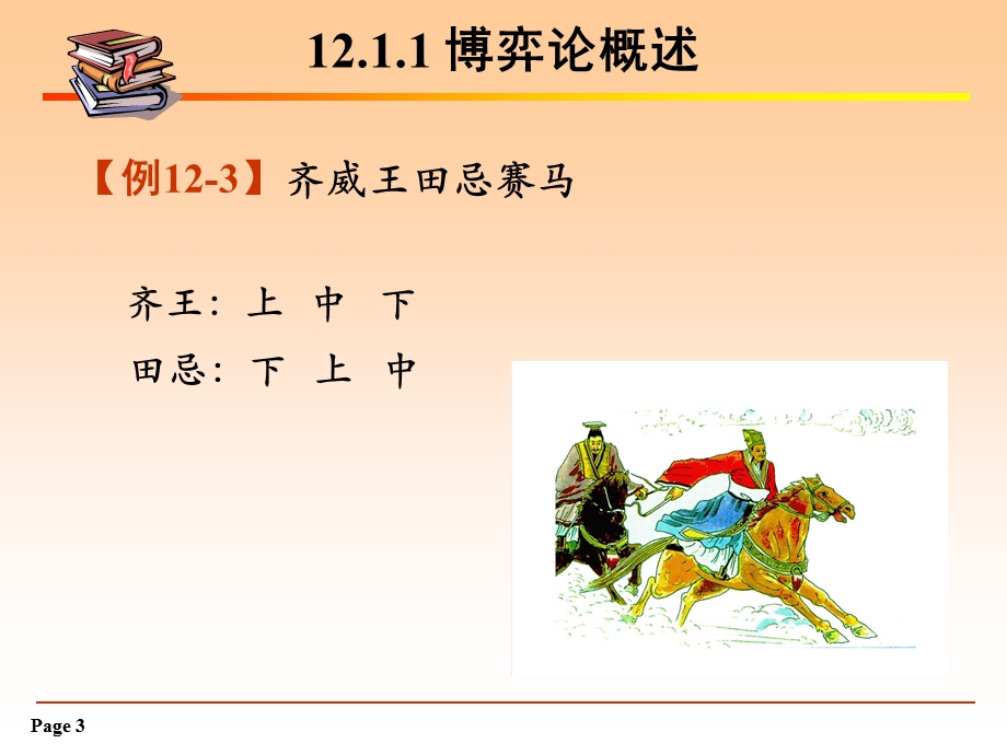 引言纳什均衡NashEquilibrium反应函数法.ppt_第3页