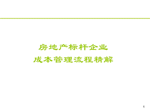 房地产标杆企业成本管理流程精解.ppt