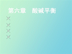 无机化学酸碱平衡.ppt