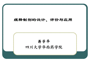 缓释制剂的设计评价与应用.ppt