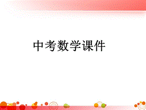 最新中考数学复习全套.ppt