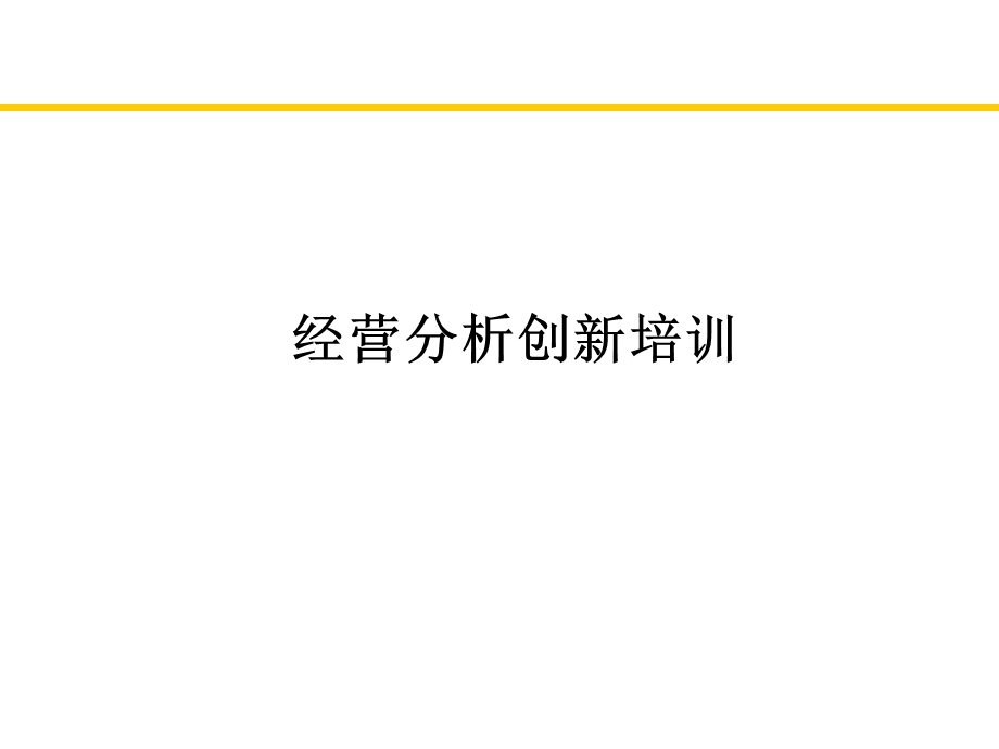 某通信公司经营分析培训材料.ppt_第1页