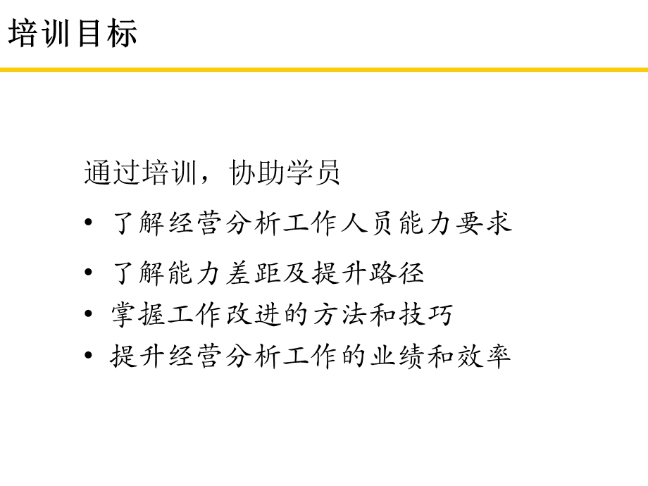 某通信公司经营分析培训材料.ppt_第2页