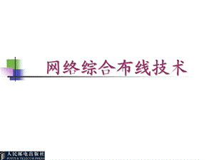 智能建筑与网络综合布线.ppt