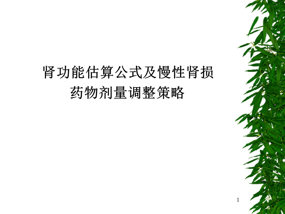 肾功能估算公式及慢性肾损药物剂量调整策略.ppt_第1页