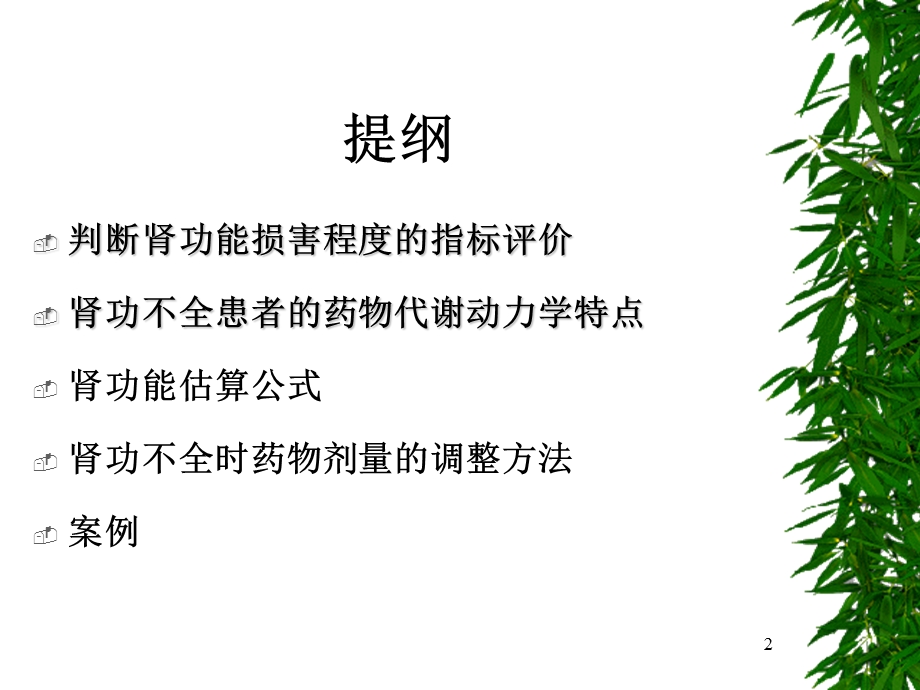 肾功能估算公式及慢性肾损药物剂量调整策略.ppt_第2页