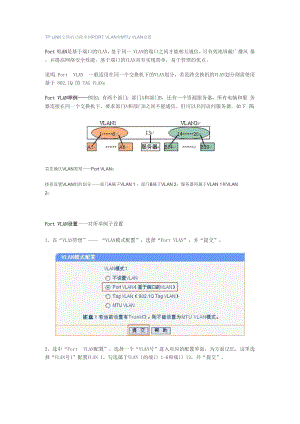 TP LINK交换机功能举例PORT VLAN和MTU VLAN设置.docx